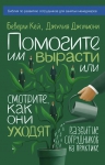 Кей Б., Джулиони Д.. Помогите им вырасти или смотрите, как они уходят. Развитие сотрудников на практике