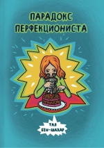 Бен-Шахар Т.. Парадокс перфекциониста