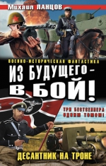 Ланцов М.. Из будущего – в бой! Десантник на троне