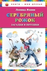 Яхнин Л.Л.. Серебряный рожок. Загадки и потешки