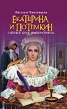 Павлищева Н.П.. Екатерина и Потемкин. Тайный брак Императрицы