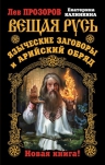 Прозоров Л.Р., Калинкина Е.А.. Вещая Русь. Языческие заговоры и арийский обряд. НОВАЯ КНИГА!