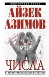 Азимов А.. Числа: от арифметики до высшей математики