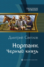 Светлов Д.Н.. Норманн. Черный князь