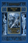 Кун Н.А.. Легенды и мифы Древней Греции