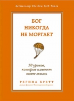 Бретт Р.. Бог никогда не моргает. 50 уроков, которые изменят твою жизнь