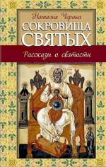 Черных Н.Б.. Сокровища святых: Рассказы о святости