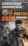 Афанасьев А.. Россия 2020. Голгофа