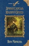 Чиркова В.А.. Личный секретарь младшего принца