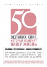 Батлер-Боудон Т.. 50 великих книг, которые изменят вашу жизнь