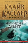 Касслер К., Касслер Д.. Арктический дрейф