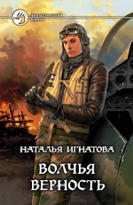 Игнатова. Волчья верность