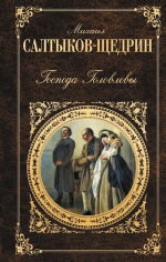Салтыков-Щедрин М.Е.. Господа Головлевы