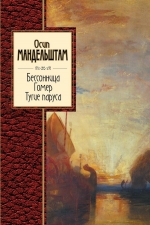 Мандельштам О.Э.. Бессоница. Гомер. Тугие паруса