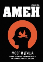 Амен Д.Дж. Мозг и душа. Новые открытия о влиянии мозга на характер, чувства, эмоции.