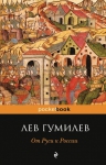Гумилев Л.Н.. От Руси к России