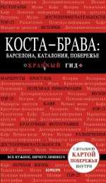 Коста-Брава: Барселона, Каталония, побережье. 2-е изд., испр. и доп.