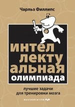 Филлипс Ч.. Интеллектуальная Олимпиада. Лучшие задачи для тренировки мозга