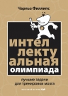 Филлипс Ч.. Интеллектуальная Олимпиада. Лучшие задачи для тренировки мозга