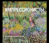 Импрессионисты (календарь)