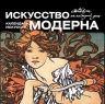 Искусство модерна (календарь)