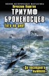 Коротин В.Ю.. Триумф броненосцев. «До последнего вымпела»