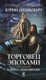 Иванович Ю.. Торговец эпохами. Книга десятая: Война с кентаврами