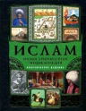 Ислам: иллюстрированная энциклопедия (+CD История жизни Пророка)