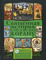 Ибрагим Т.К., Ефремова Н.В.. Священная история согласно Корану (+CD История жизни Пророка)