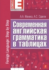 Ионина А.А., Саакян А.С.. Современная английская грамматика в таблицах