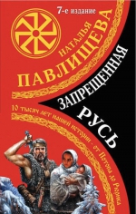 Павлищева Н.П.. Запрещенная Русь. 10 тысяч лет нашей истории – от Потопа до Рюрика