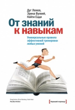 Лемов Д., Вулвей Э., Ецци К.. От знаний к навыкам. Универсальные правила эффективной тренировки любых умений