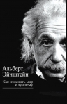 Эйнштейн А.. Как изменить мир к лучшему