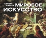 Шедевры мирового искусства