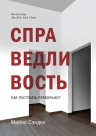 Сэндел М.. Справедливость. Как поступать правильно?