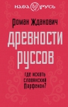 Жданович Р.Б.. Древности руссов. Где искать славянский Парфенон?