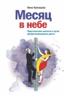 Кузнецова И.А.. Месяц в небе. Практические заметки о путях профессионального роста