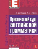 Истомина Е.А., Саакян А.С.. Практический курс английской грамматики