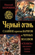 Бахрошин Н.А.. Черный огонь. Славяне против варягов и черных волхвов