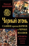 Бахрошин Н.А.. Черный огонь. Славяне против варягов и черных волхвов