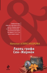 Александрова Н.Н.. Ларец графа Сен-Жермен