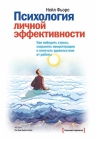 Фьоре Н.. Психология личной эффективности. Как победить стресс, сохранять концентрацию и получать удовольствие от работы