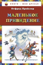 Пройслер О.. Маленькое Привидение (пер. Ю. Коринца, ил. В. Родионова)