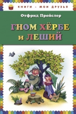 Пройслер О.. Гном Хёрбе и Леший (ил. В. Родионова)