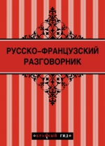 Русско-французский разговорник