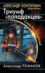 Конторович А.С., Романов А.Ю.. Триумф «попаданцев». Стать Бонапартом!