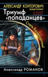 Конторович А.С., Романов А.Ю.. Триумф «попаданцев». Стать Бонапартом!