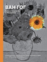 Рекомендуем книгу «Ван Гог. Жизнь и творчество в 500 картинах»