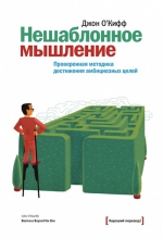 О'Кифф Д.. Нешаблонное мышление. Проверенная методика достижения амбициозных целей