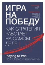 Лафли А., Мартин Р.. Игра на победу. Как стратегия работает на самом деле